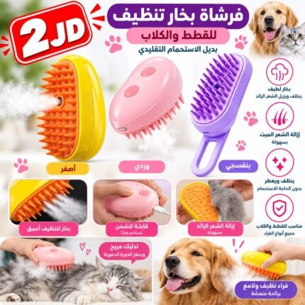 عرض فرشاة بخار لتنظيف القطط والكلاب بسعر 2 دينار