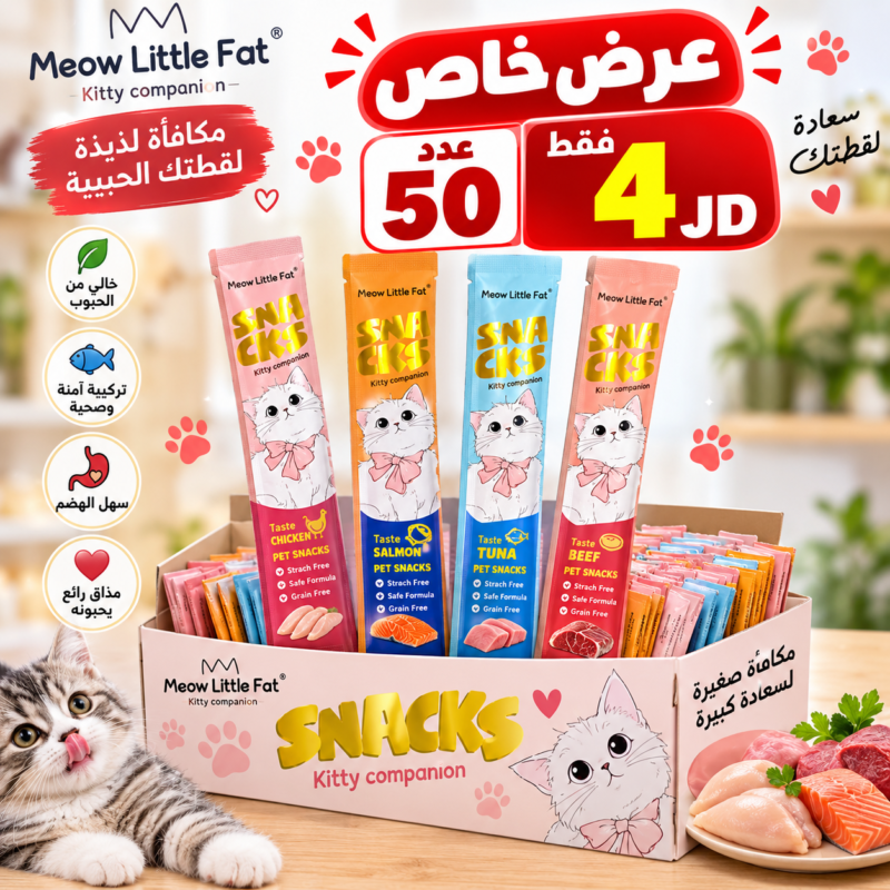 عرض خاطف مكافآت Meow Little Fat للقطط 50 قطعة بسعر 4 دنانير