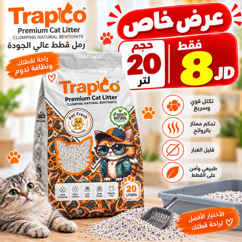 عرض خاطف رمل قطط Trapco سعة 20 لتر بسعر 8 دنانير