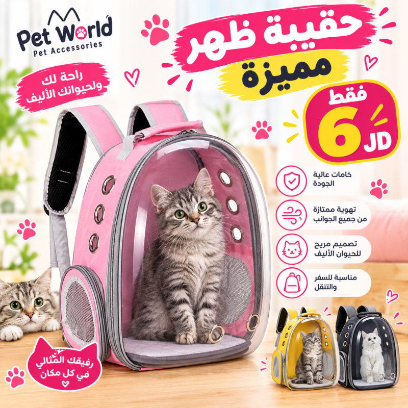 عرض حقيبة نقل قطط مميزة بسعر 6 دنانير من Pet Mall